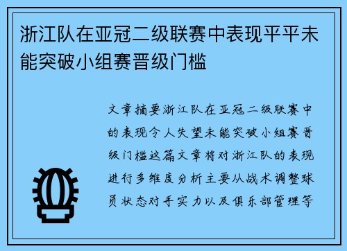 浙江队在亚冠二级联赛中表现平平未能突破小组赛晋级门槛