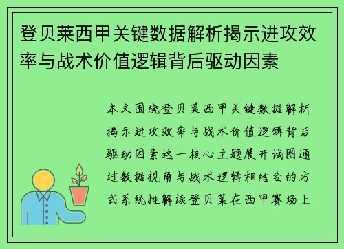 登贝莱西甲关键数据解析揭示进攻效率与战术价值逻辑背后驱动因素