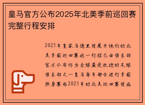 皇马官方公布2025年北美季前巡回赛完整行程安排