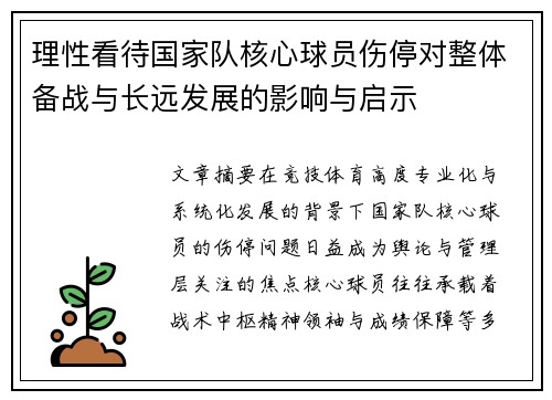 理性看待国家队核心球员伤停对整体备战与长远发展的影响与启示 理性看待国家队核心球员伤停对整体备战与长远发展的影响与启示