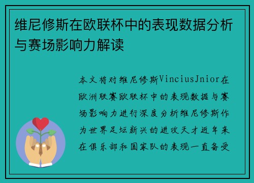 维尼修斯在欧联杯中的表现数据分析与赛场影响力解读