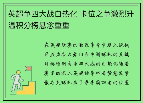 英超争四大战白热化 卡位之争激烈升温积分榜悬念重重