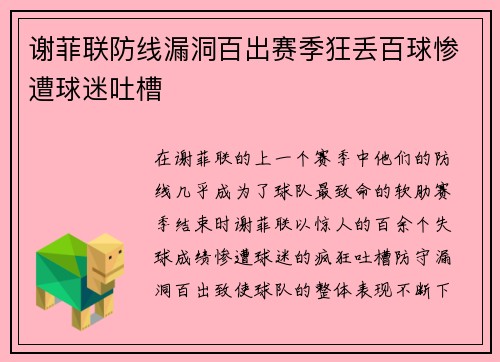 谢菲联防线漏洞百出赛季狂丢百球惨遭球迷吐槽