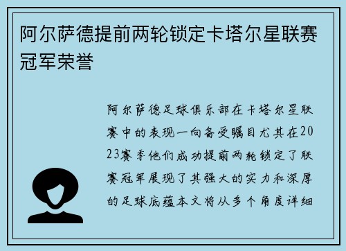 阿尔萨德提前两轮锁定卡塔尔星联赛冠军荣誉