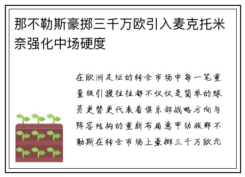 那不勒斯豪掷三千万欧引入麦克托米奈强化中场硬度