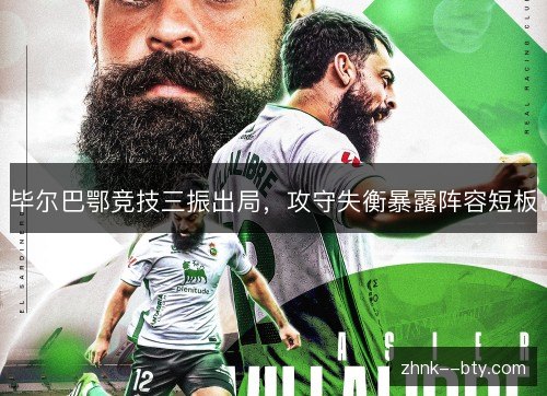 毕尔巴鄂竞技三振出局，攻守失衡暴露阵容短板