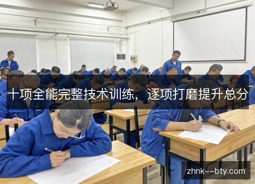 十项全能完整技术训练，逐项打磨提升总分