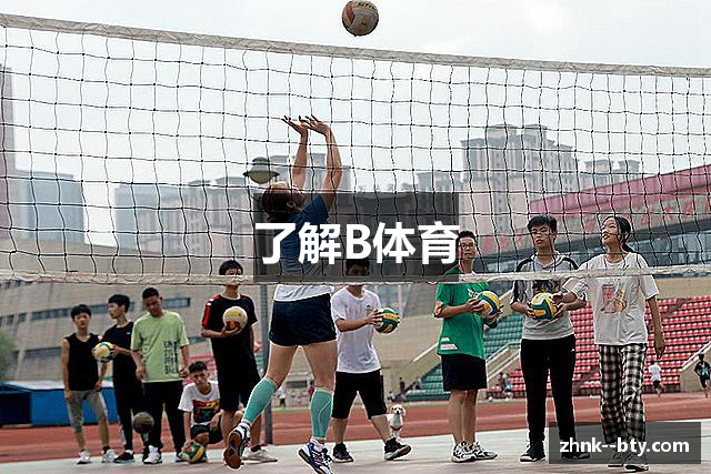 了解B体育